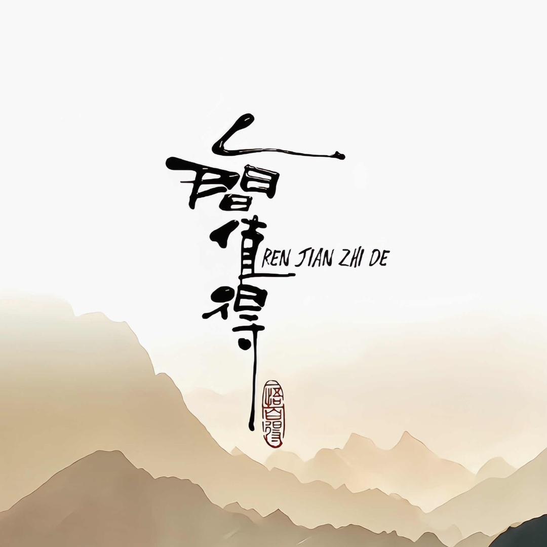 选择大于努力