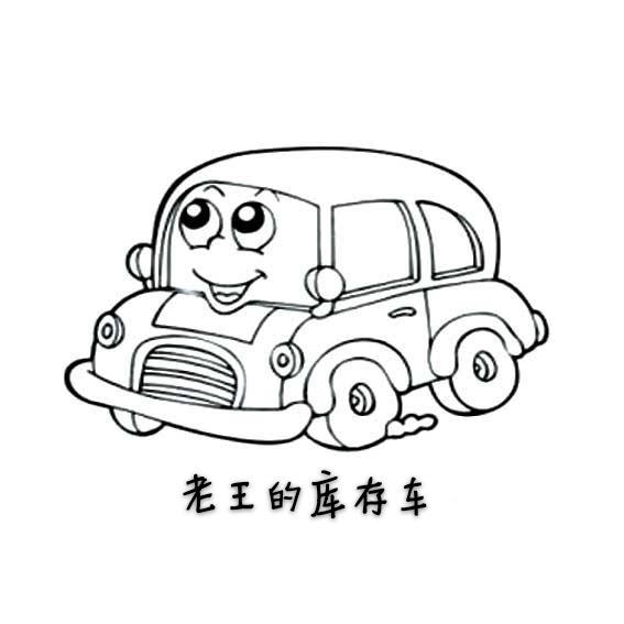 老王的库存车