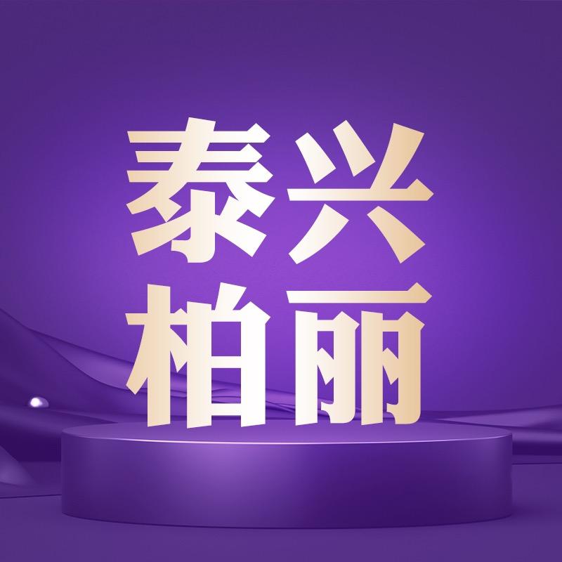 泰兴柏丽