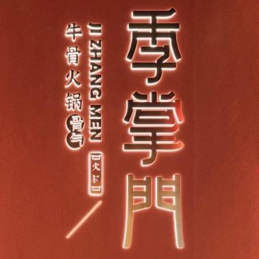 季掌门牛骨火锅福利官