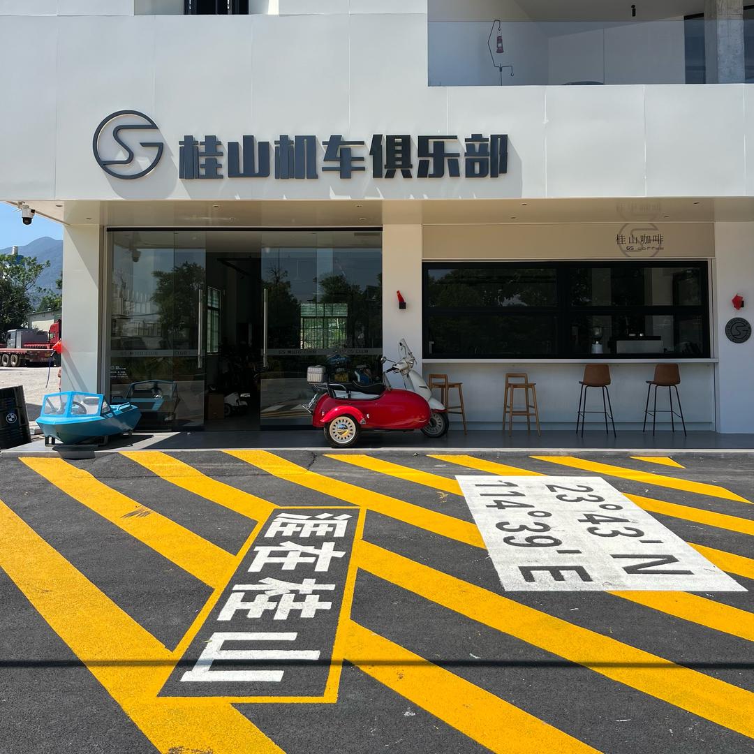 桂山机车俱乐部