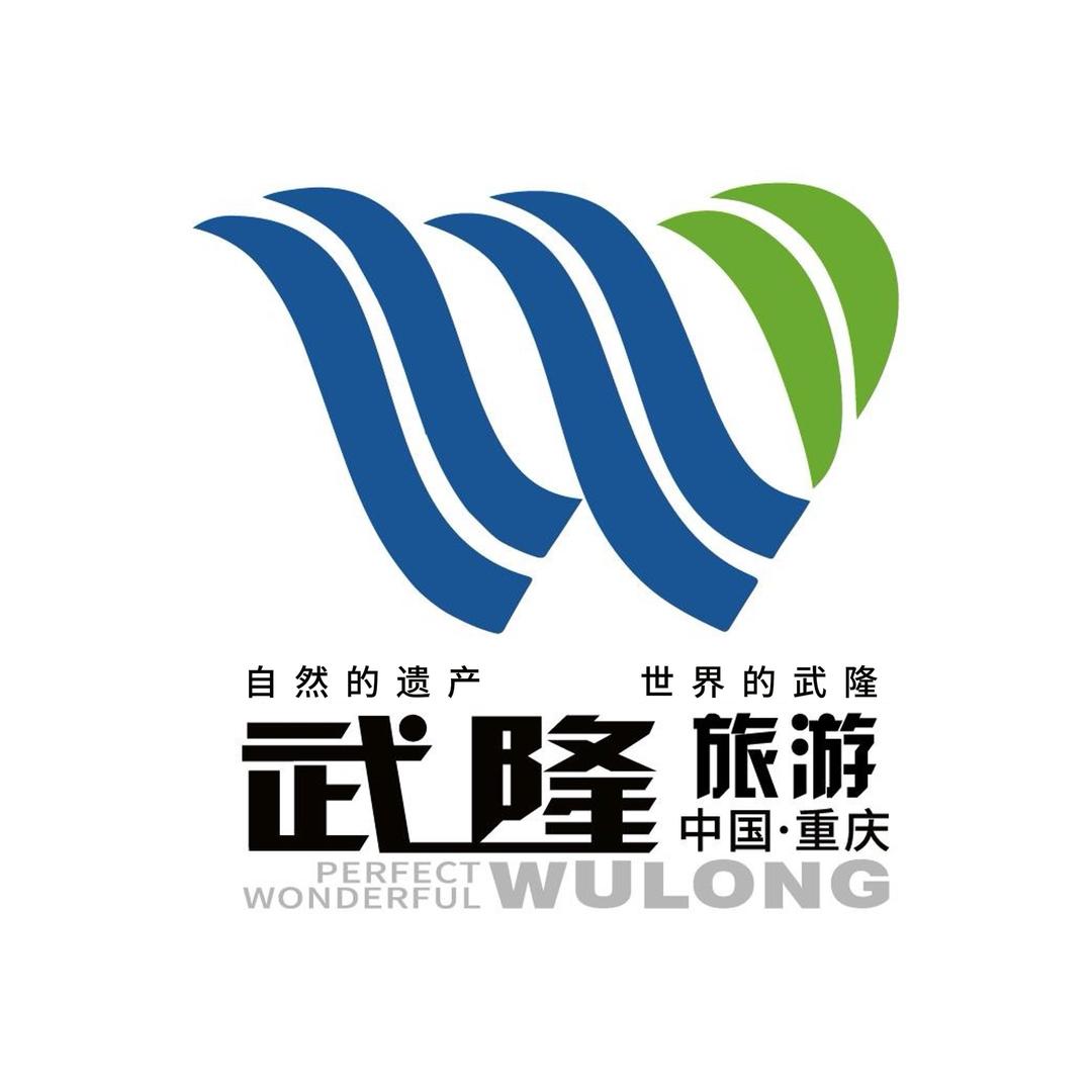 武隆文旅