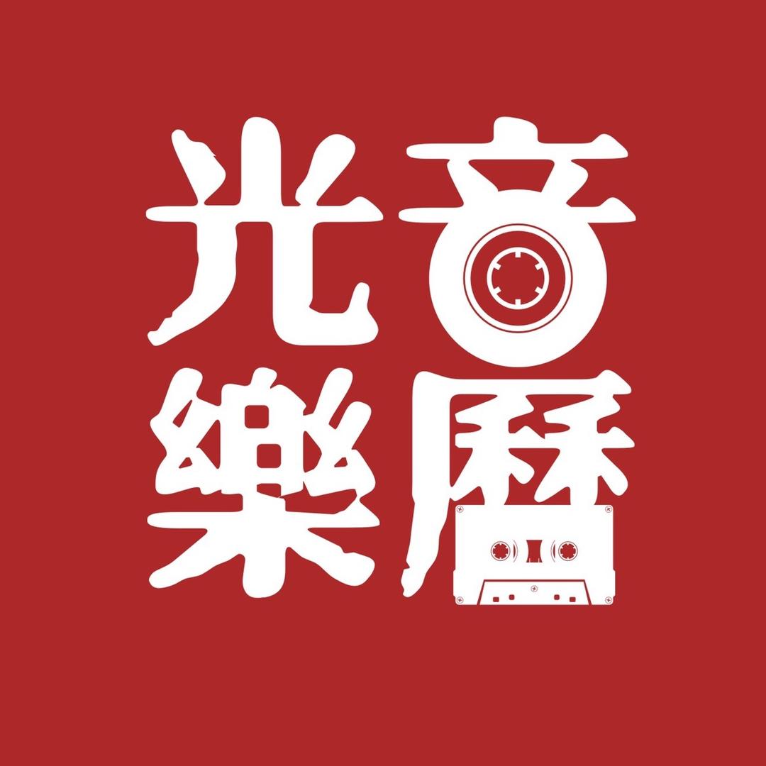 光音乐历