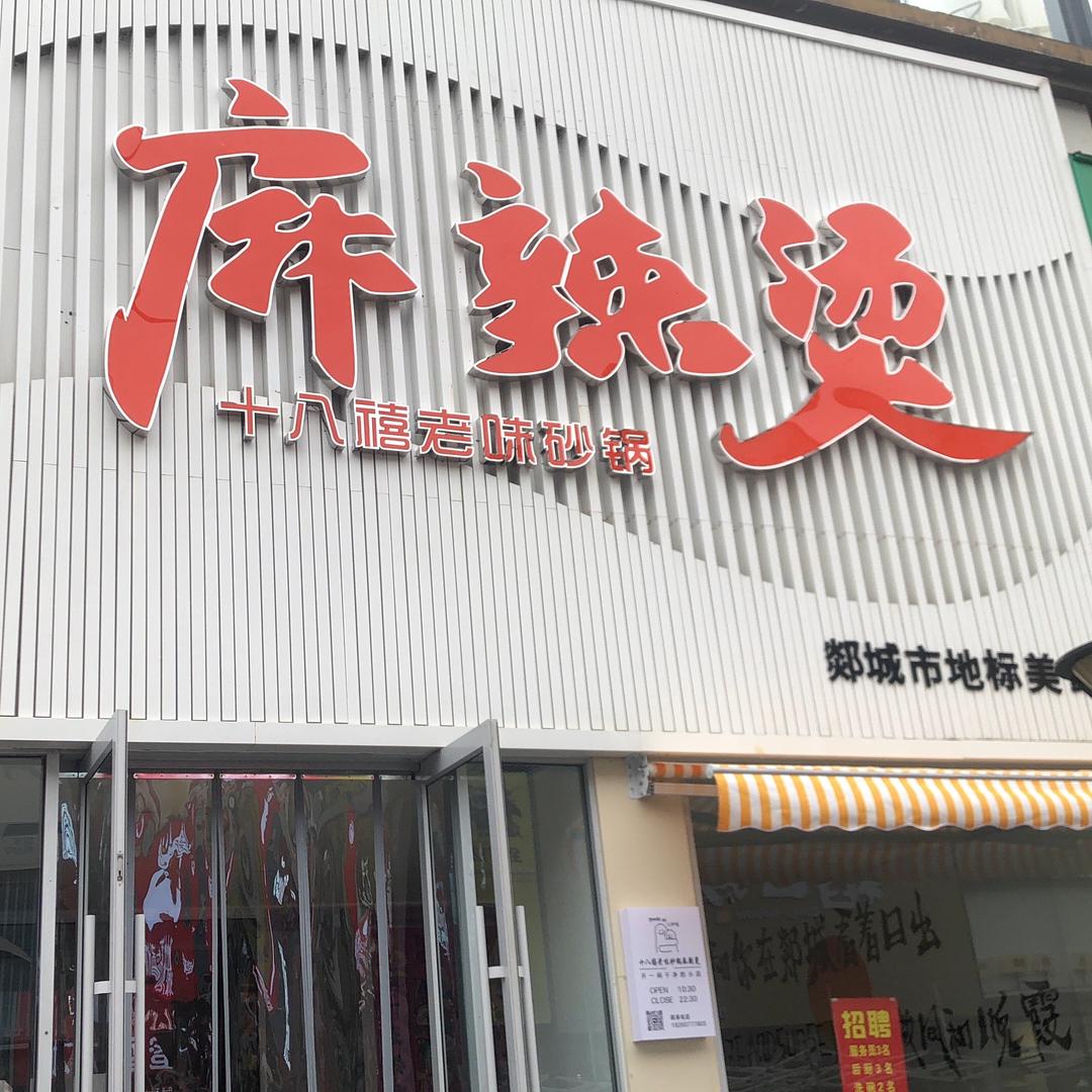 十八禧老味砂锅麻辣烫官方号