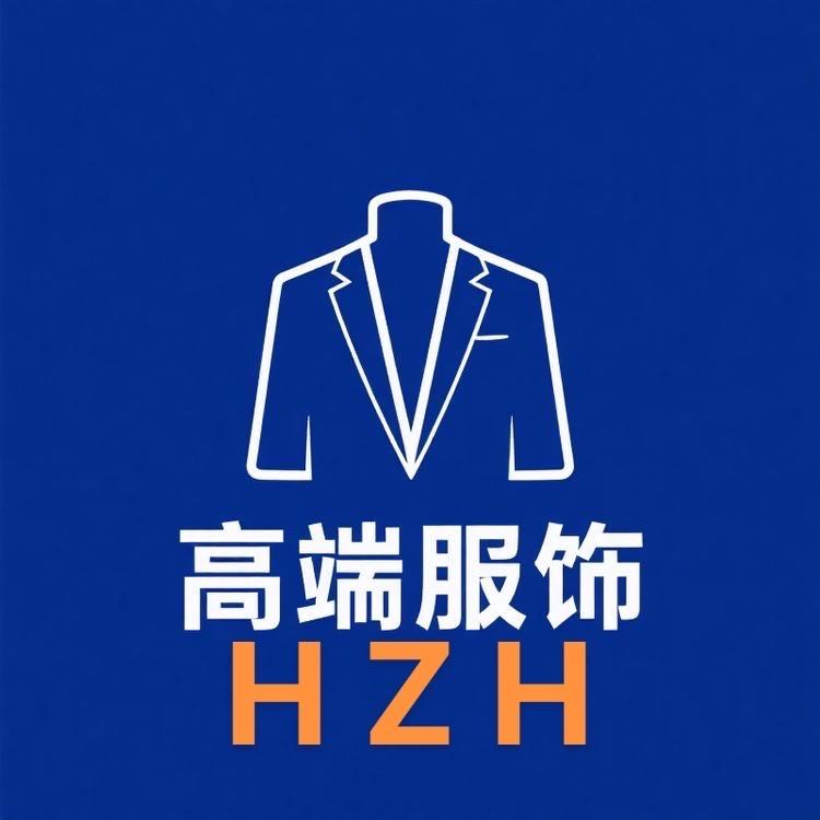 HZH高端服饰