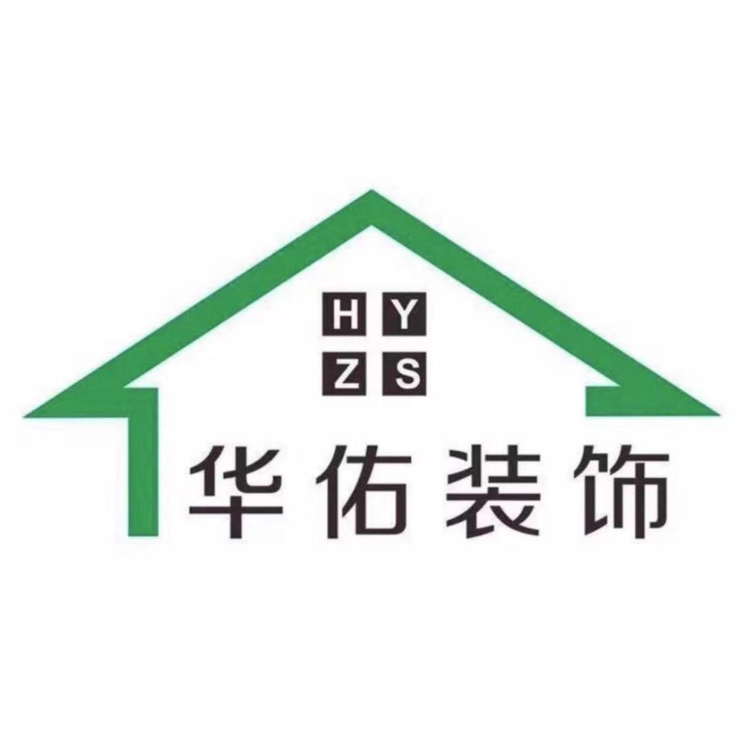 华佑装饰（南京、盐城）