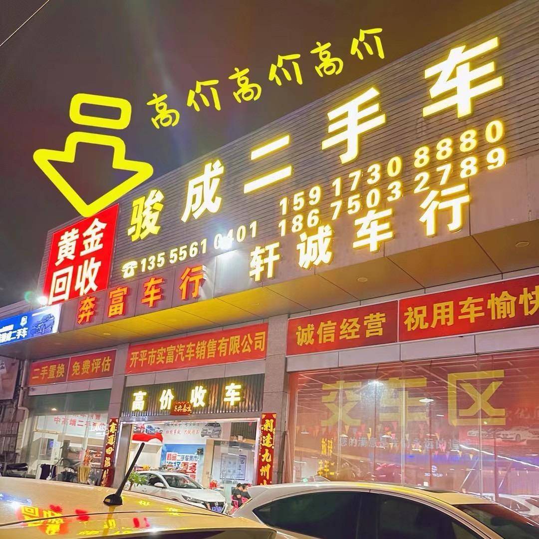 开平市轩诚二手车