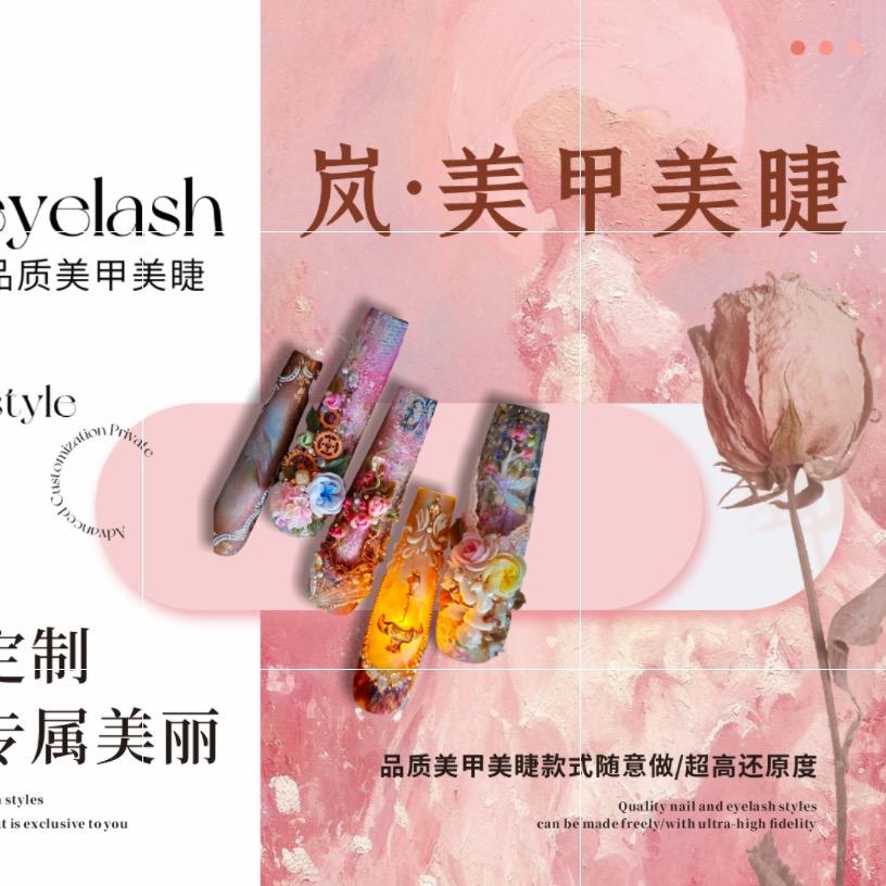 岚美甲美睫研究所官方号