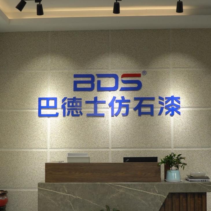 巴德士（江阴仿石漆店）