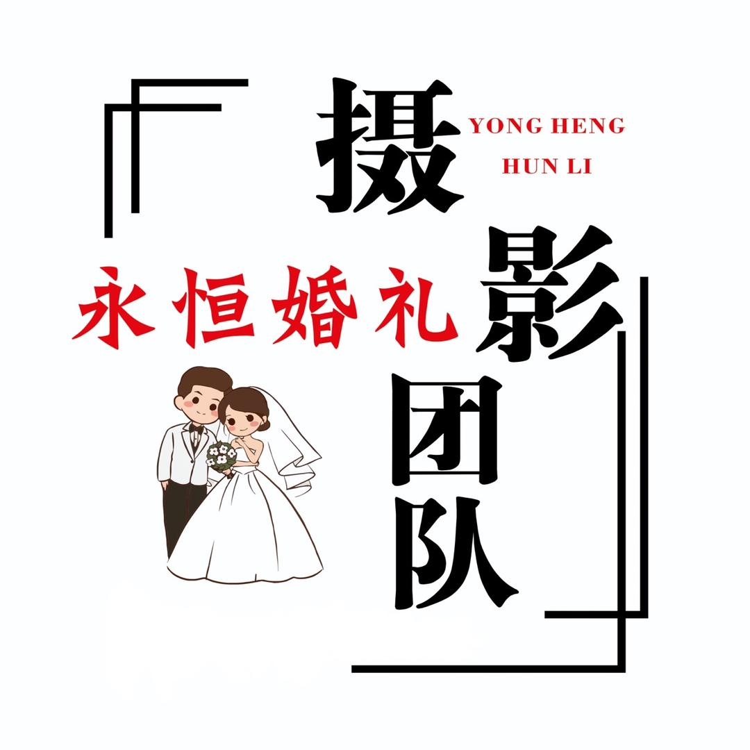 永恒婚礼摄影团队