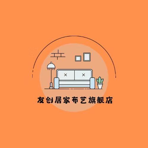 友创居家布艺旗舰店