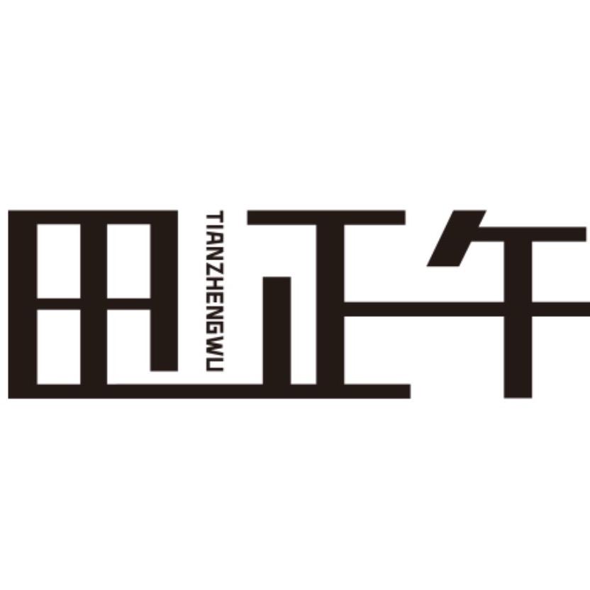陕西田正午农业科技有限公司
