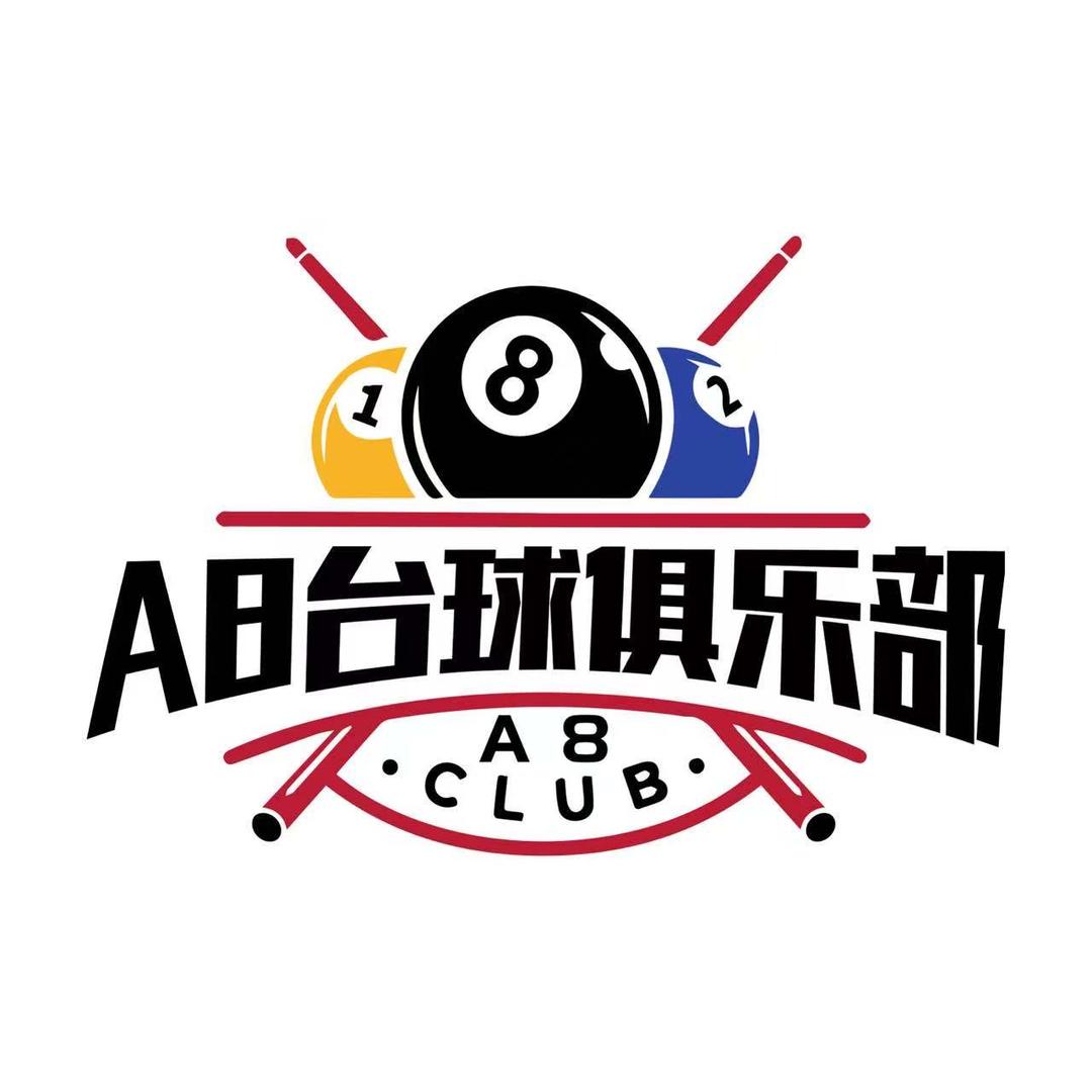 A8台球俱乐部（招聘助教）