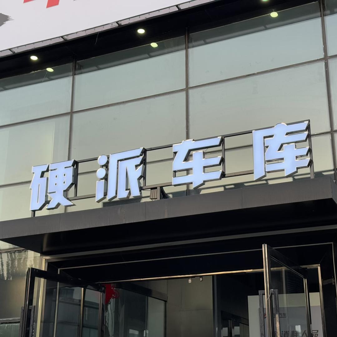 宁夏硬派车库-西北皮卡中心
