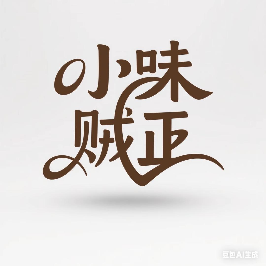 小味贼正