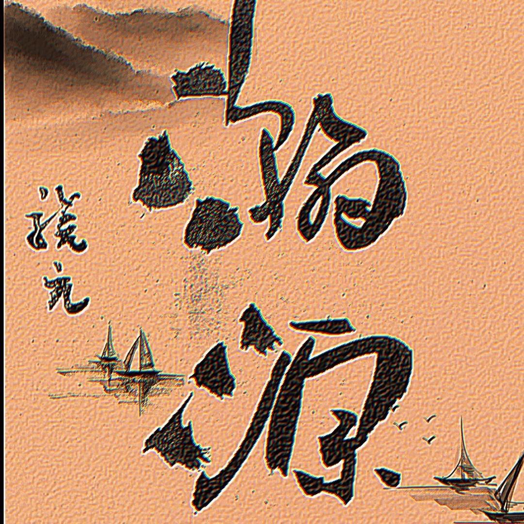 闯天涯