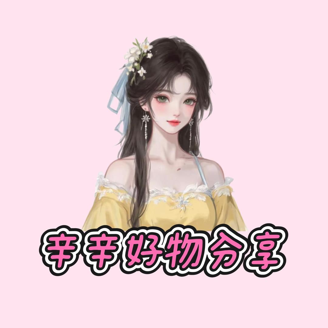 辛辛好物分享