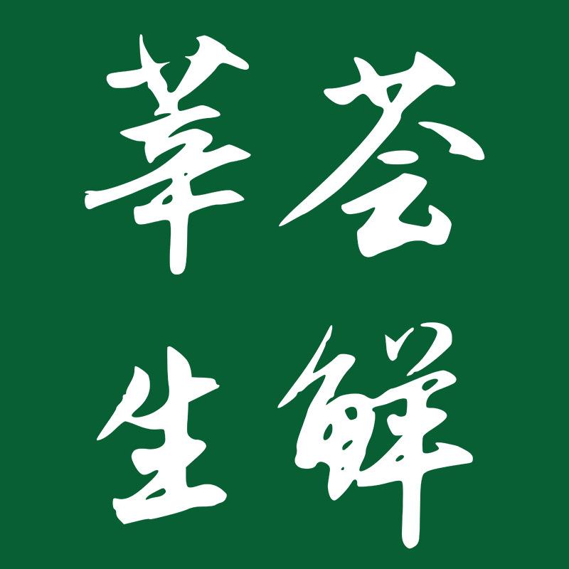 莘荟生鲜超市(崇明城桥店)