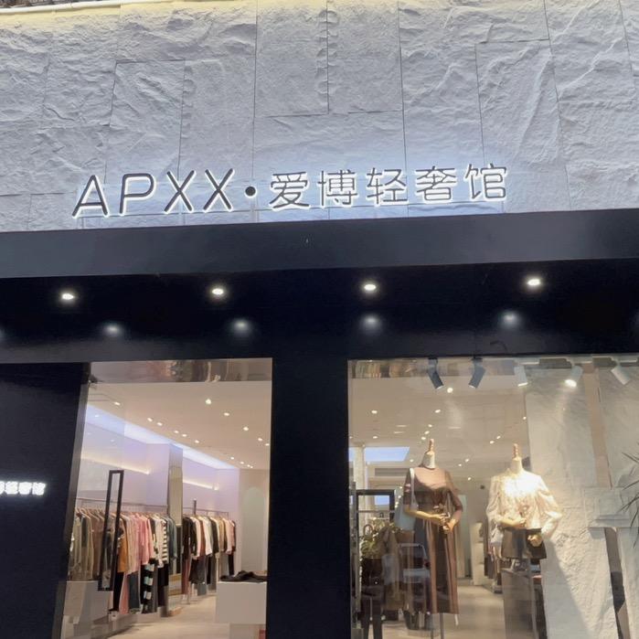 正阳爱博轻奢馆女装