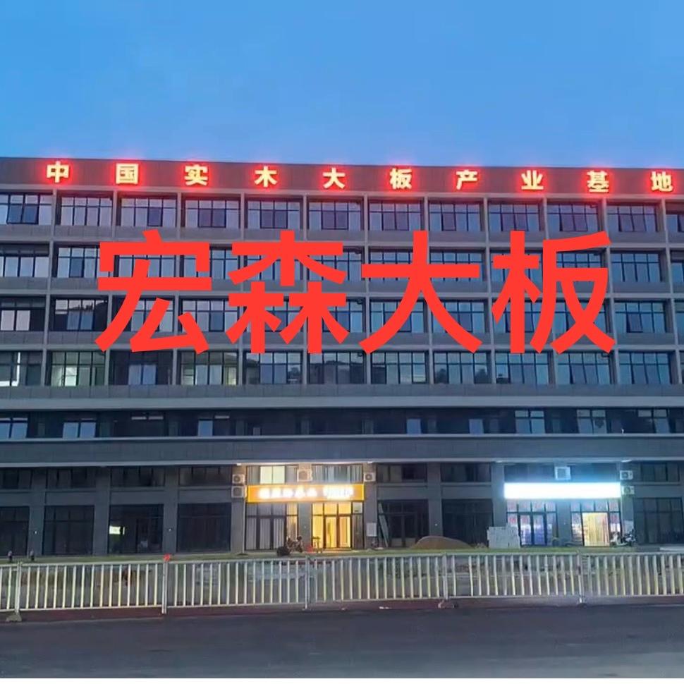 宏森木业｛头巾哥｝
