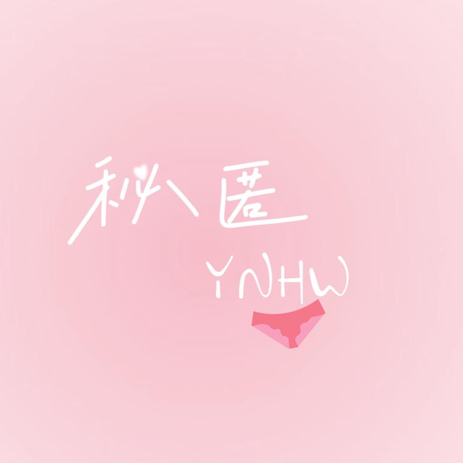 秘匿YNHW