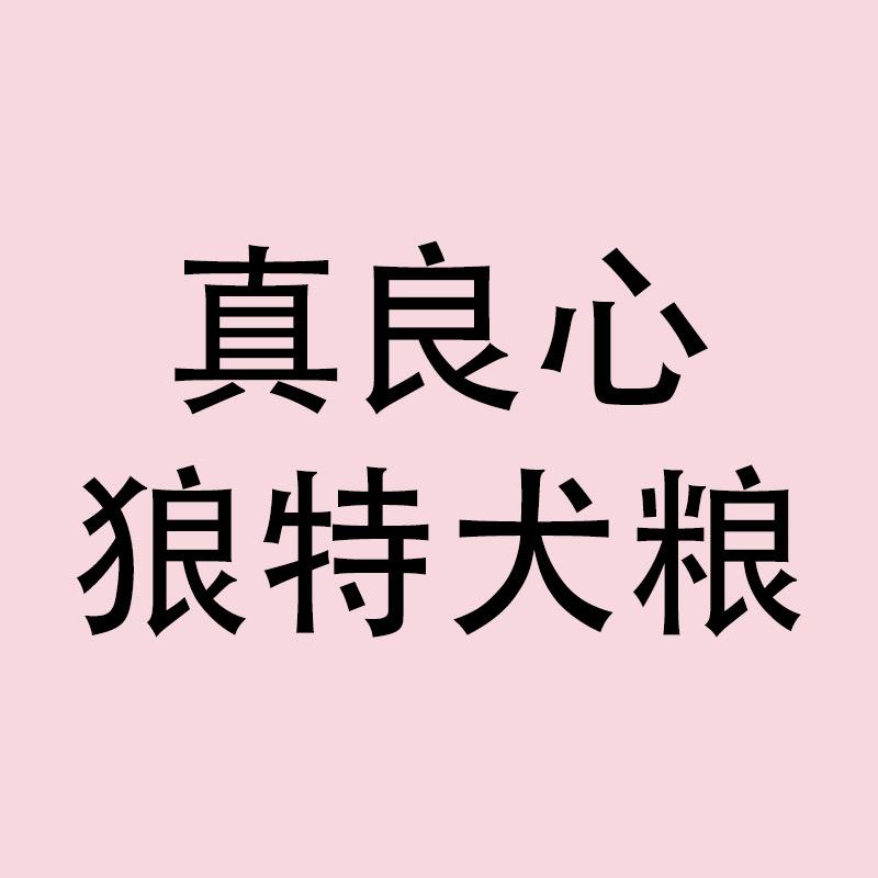 狼特宠物食品旗舰店