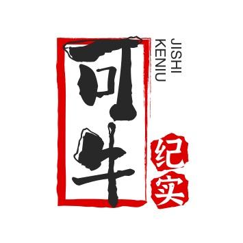 可牛纪实
