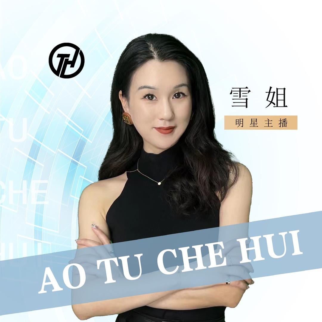凹凸车汇（雪姐）