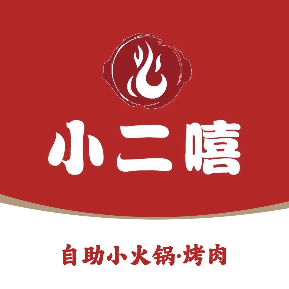 小二嘻自助小火锅·烤肉官方号