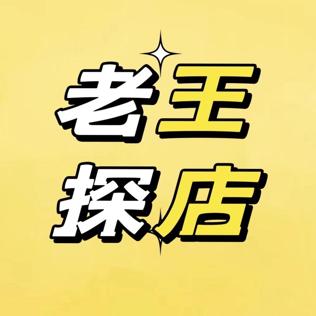 金乡老王探店