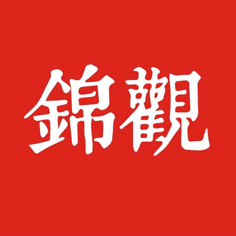 锦观新闻