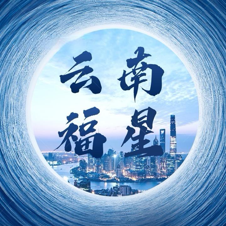 云南 福星