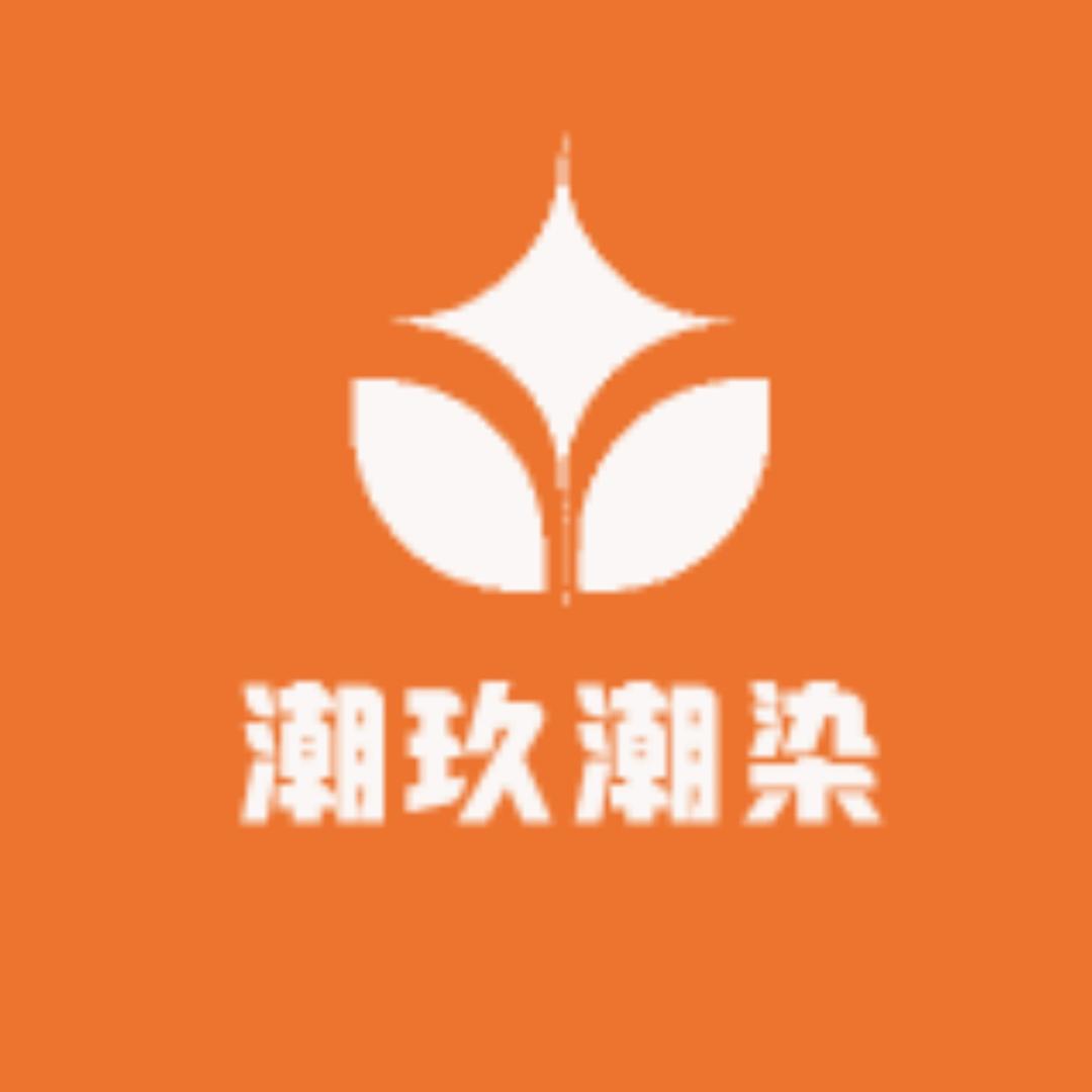 潮玖潮染