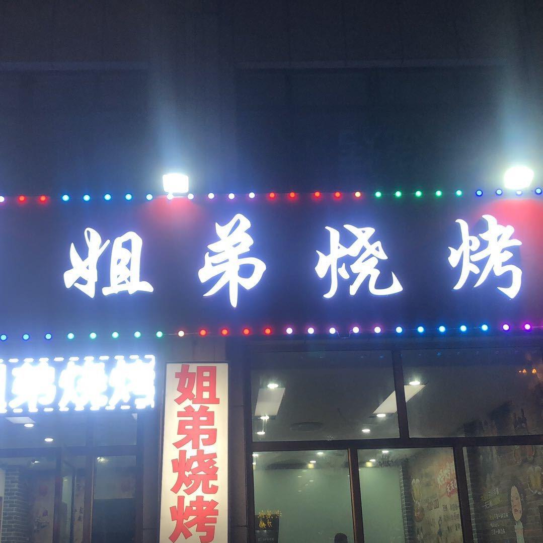昌邑市都昌街道姐弟烧烤店