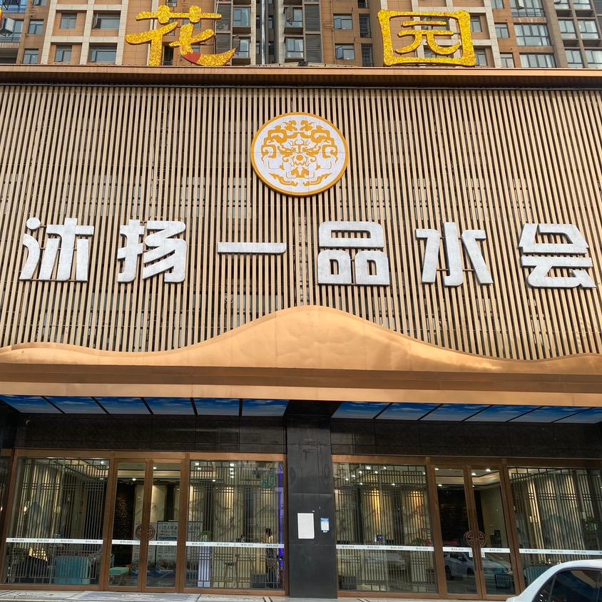 沐扬一品水会官方号