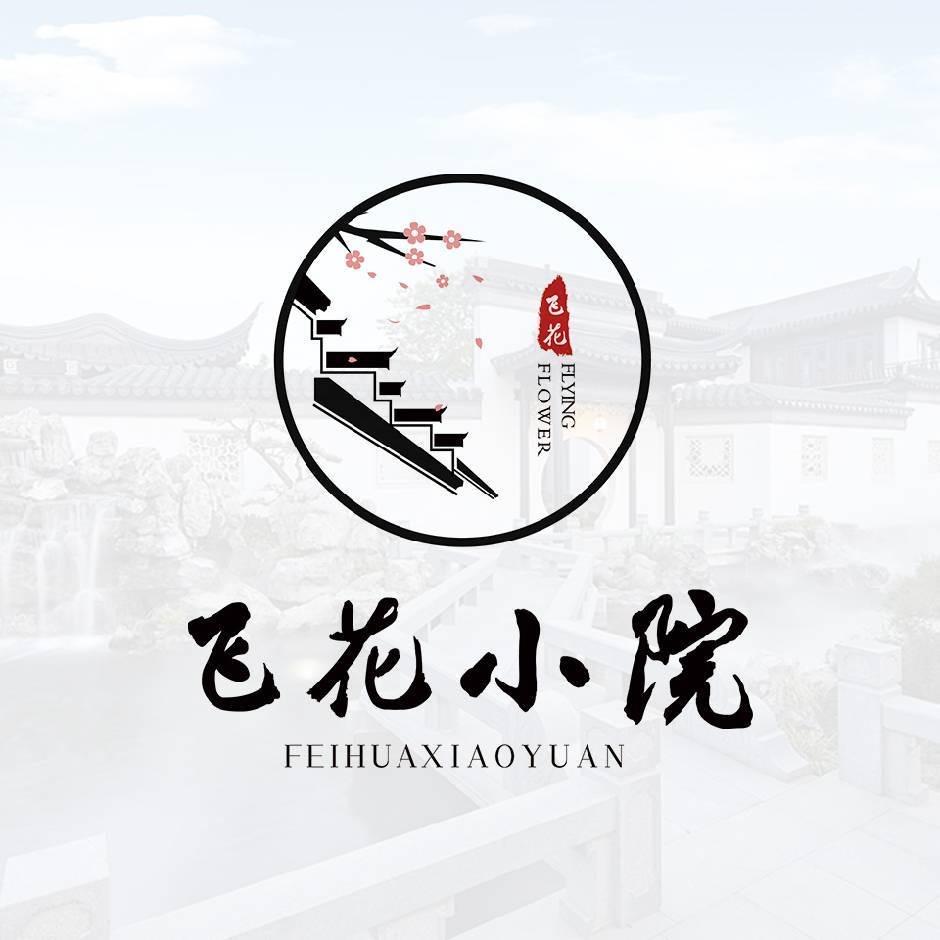 飞花小院·全院定制