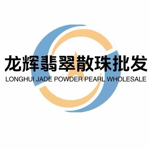 龙辉翡翠散珠批发严选