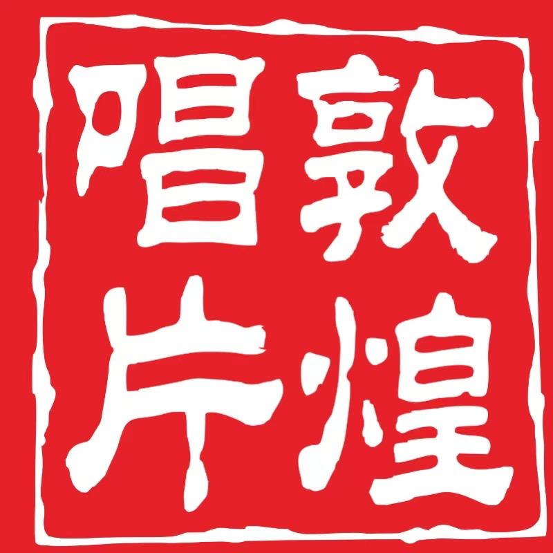 敦煌唱片