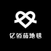亿佰茄地毯