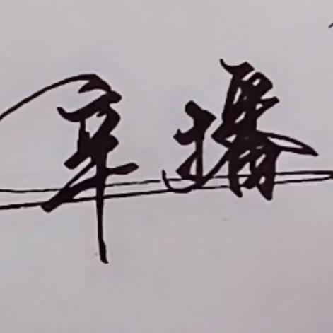 辛播《仙人余粮》