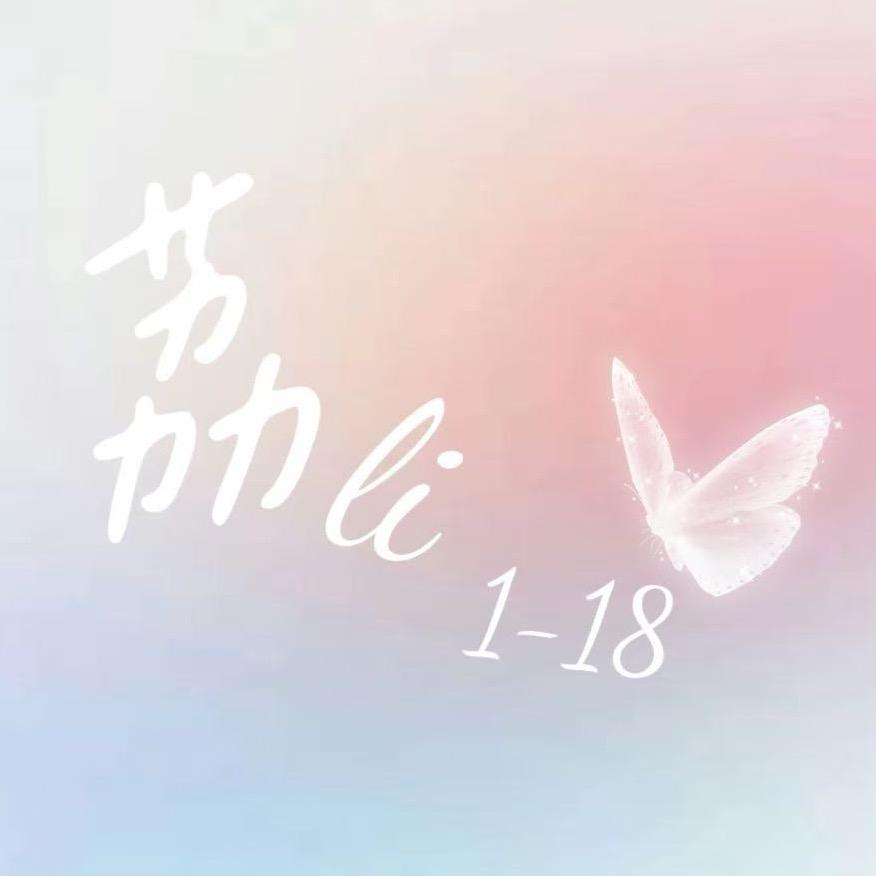 重生之我在卖女装（荔）