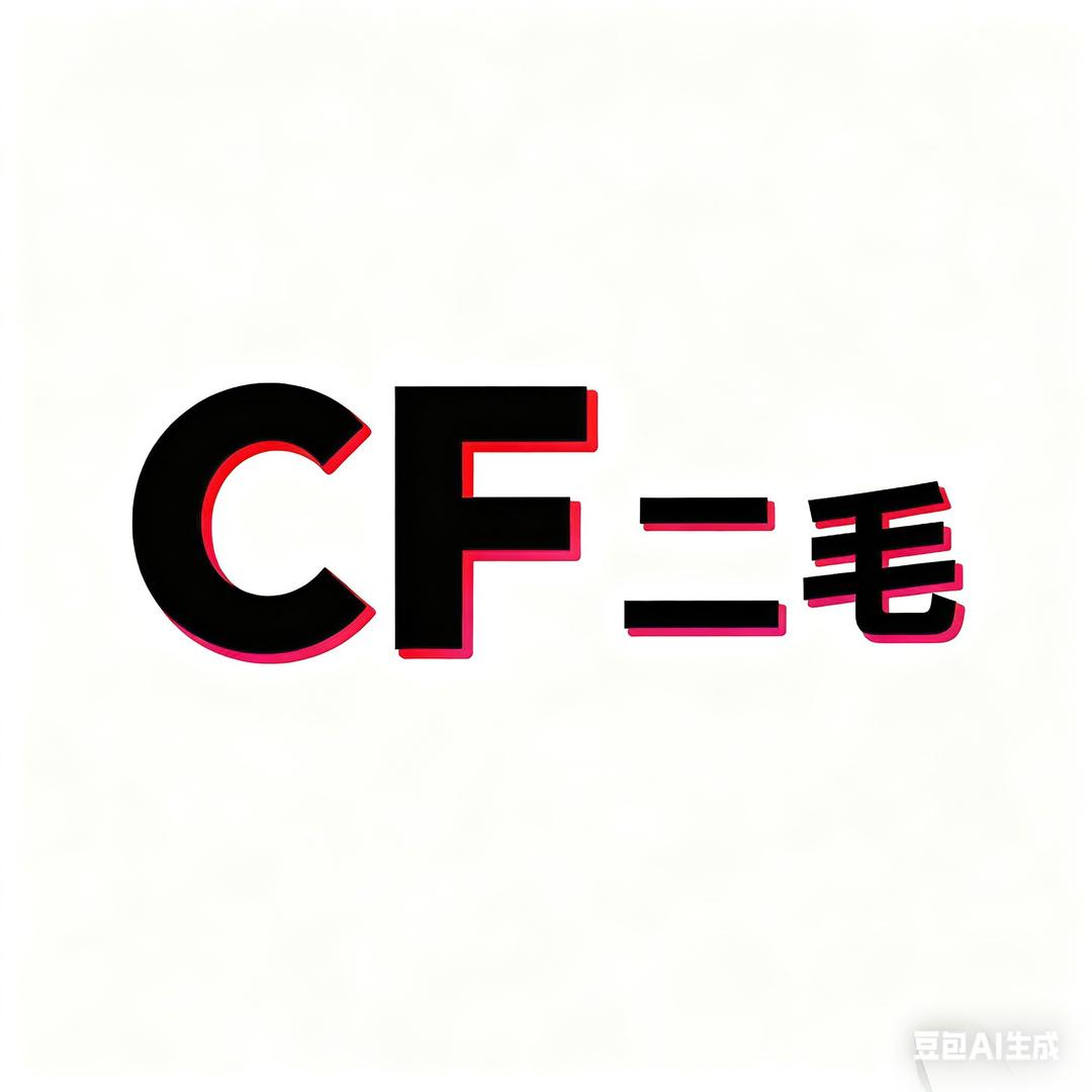 CF二毛