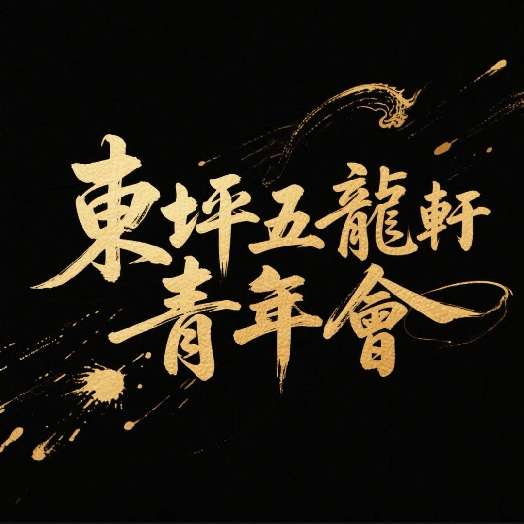东坪五龍軒