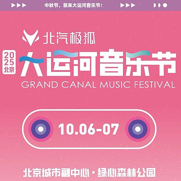 北京大运河音乐节