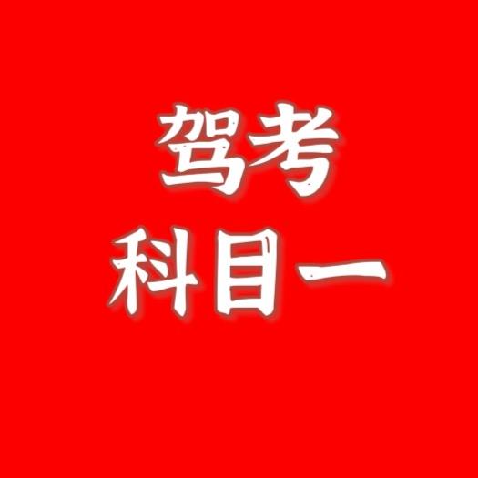 黄老师教科目一