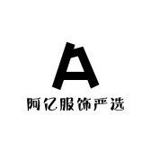 阿亿服饰严选
