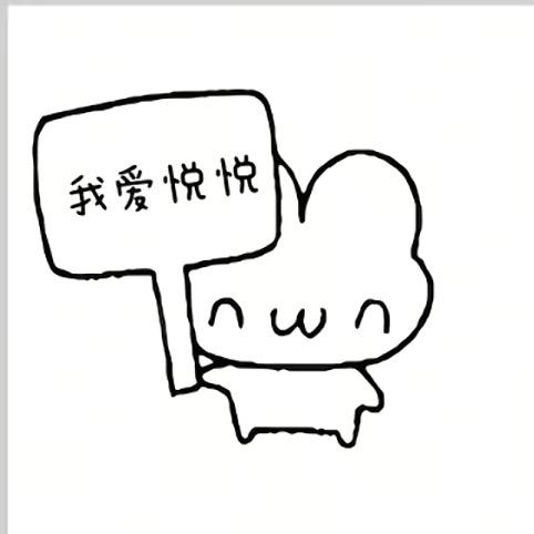 悦