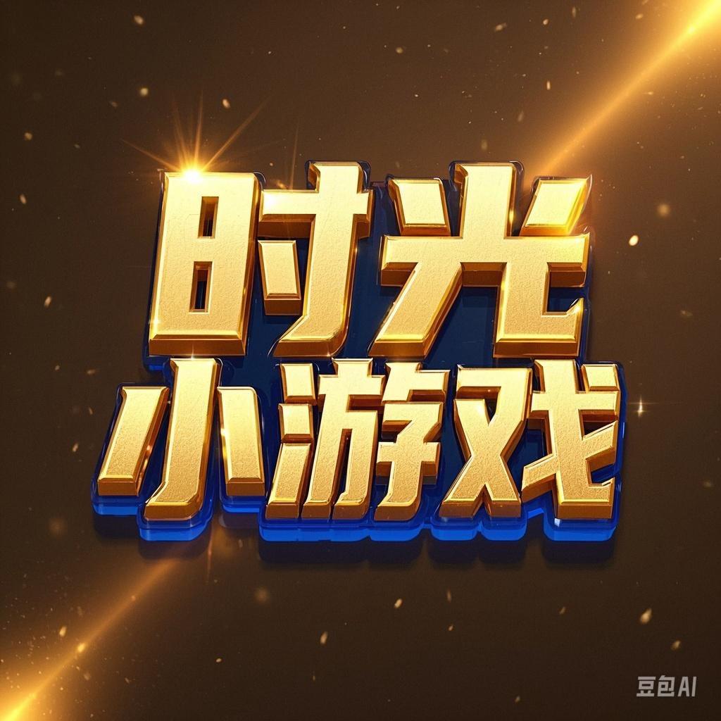 时光小游戏