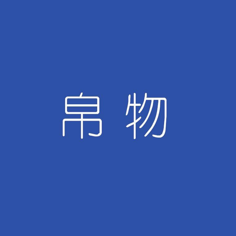 帛物