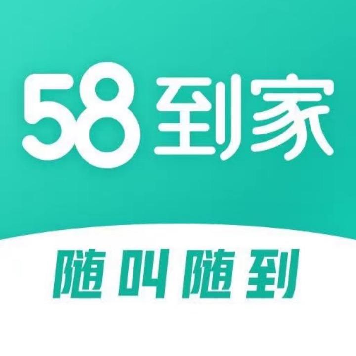 58到家I家政保洁I开荒保洁